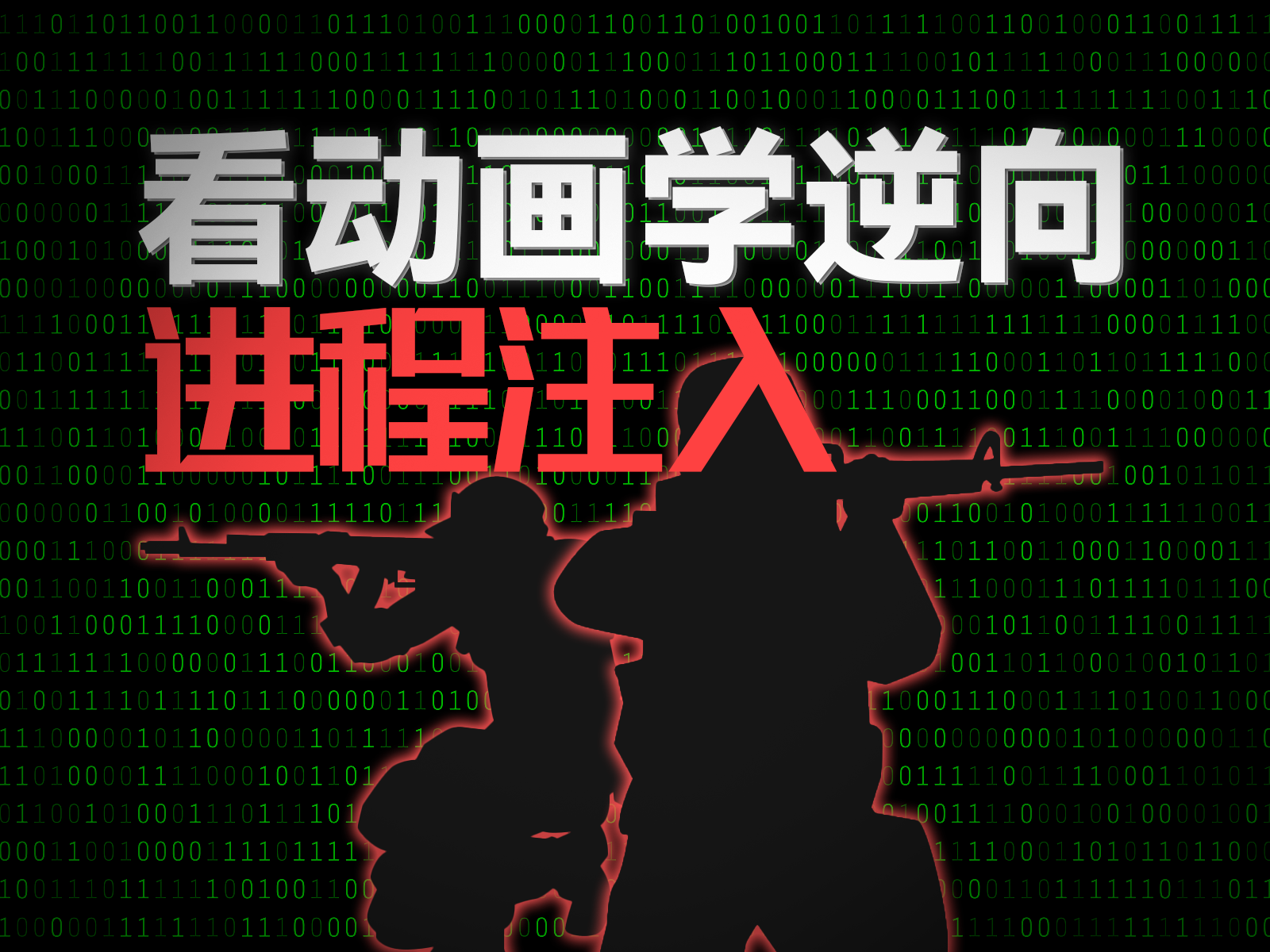 00-进程注入基础概念
