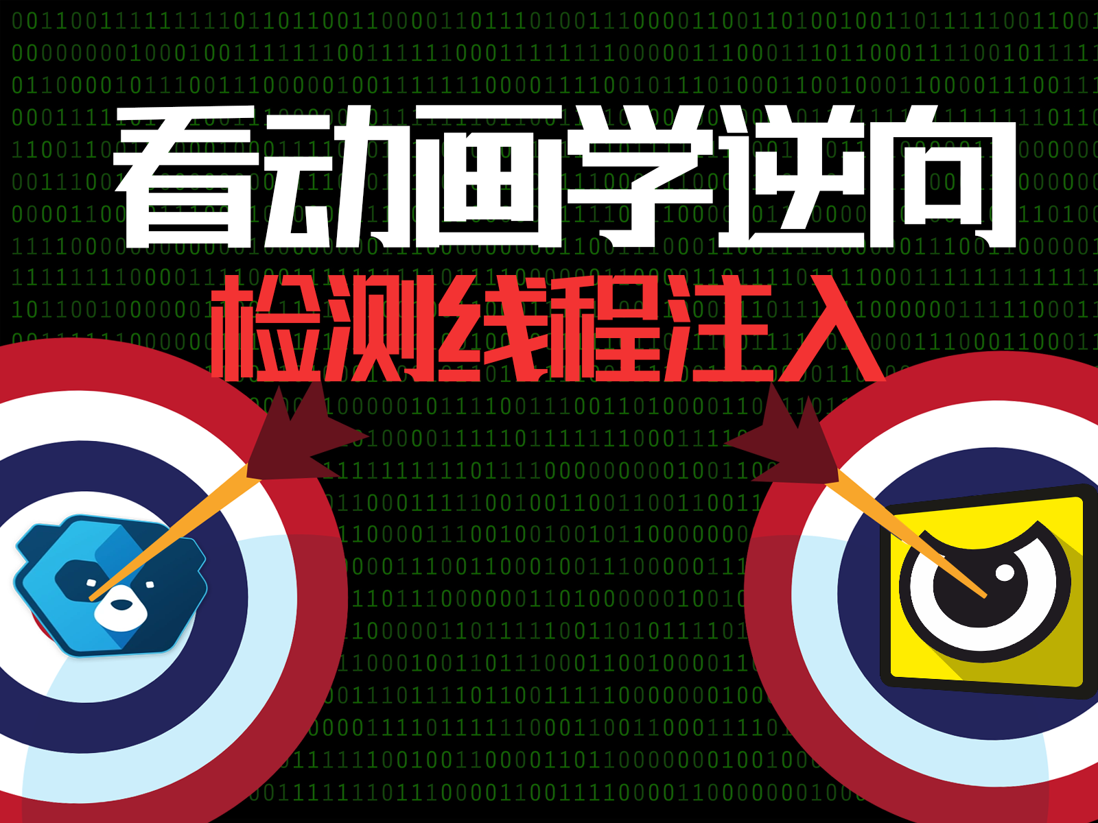 01-防御篇-检测可疑线程起始地址