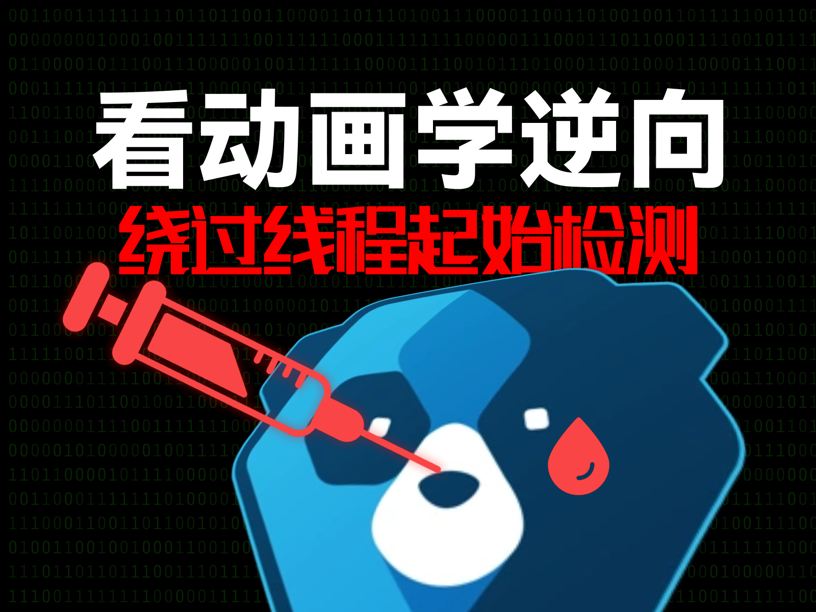 02-攻击篇-绕过线程起始地址检测