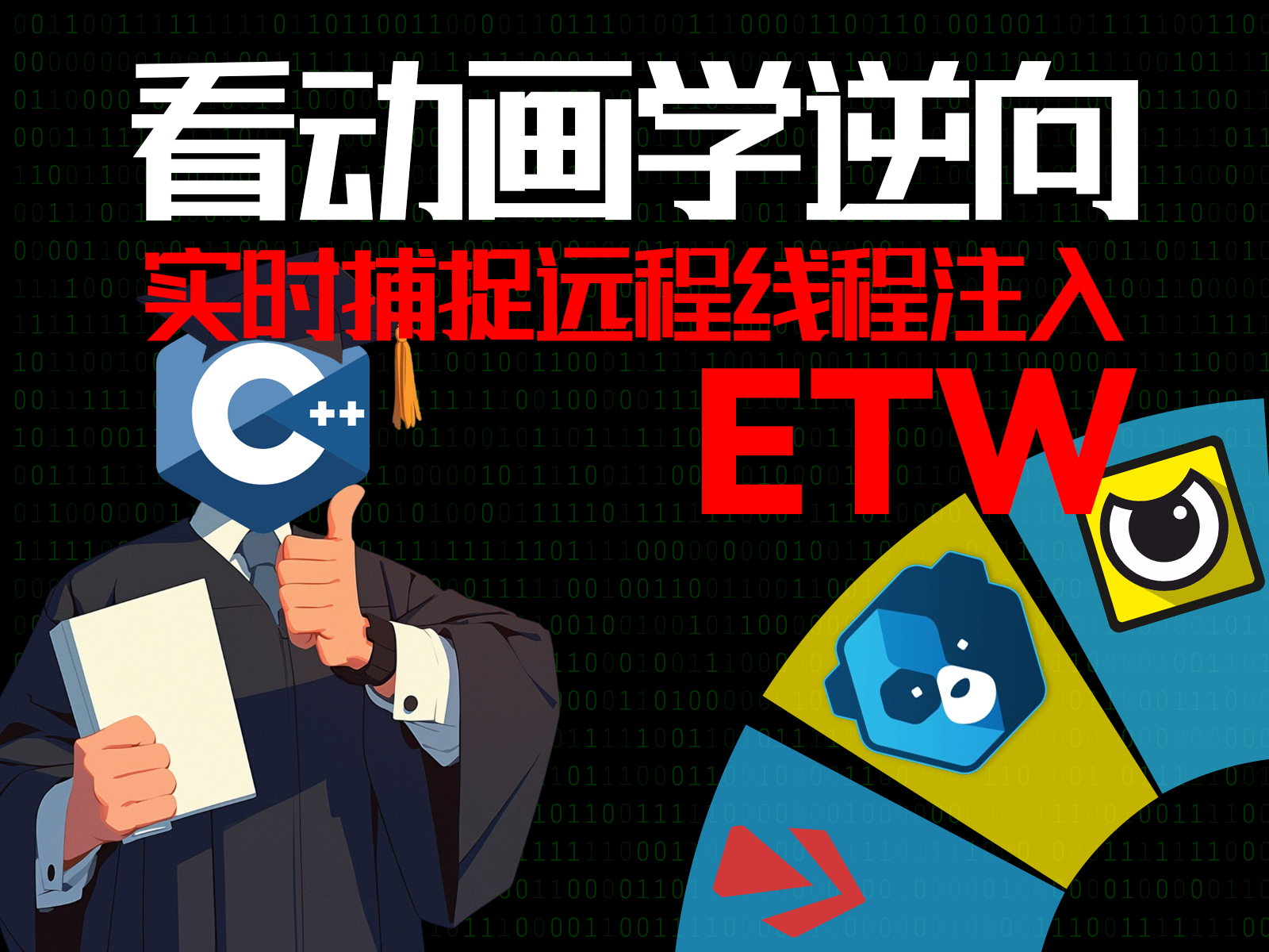 03-防御篇-检测远程线程创建行为